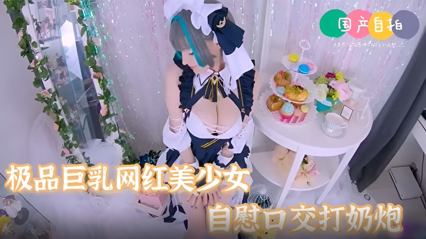 极品女神巨乳网红美少女嫩妹自慰口交打奶炮表情好淫荡啊- www.jdav.vip