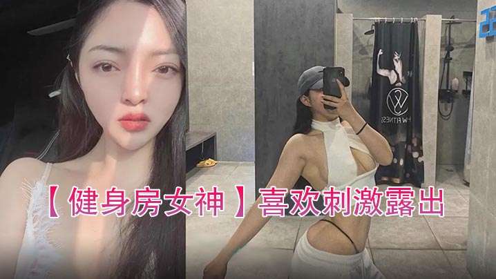 健身房女神喜欢刺激露出自拍性爱的骚货- www.jdav.vip