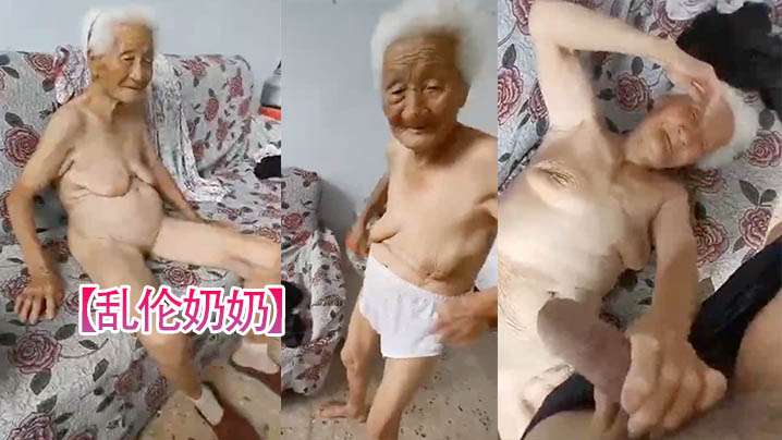 乱伦奶奶看着孙子挑逗自己骚逼舔足操自己- www.jdav.vip