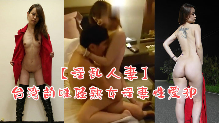 淫乱人妻台湾韵味轻熟女淫妻性爱3P- www.jdav.vip