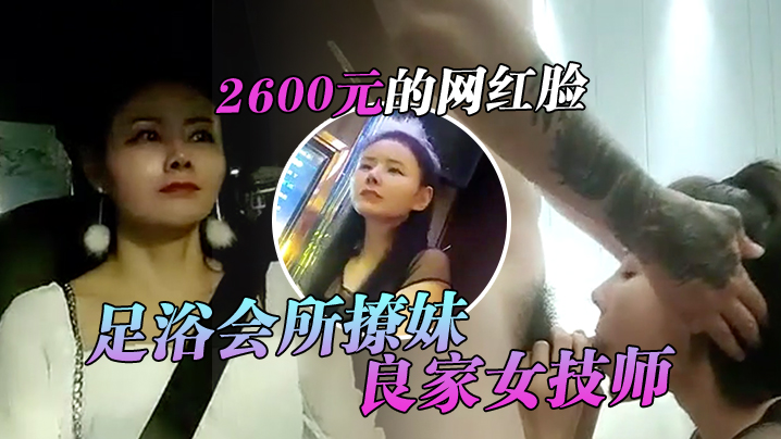 翻车王伟哥足浴会所撩妹良家女技师酒店开房2600元的网红脸整容妹抱起来草的伟哥气喘吁吁- www.jdav.vip