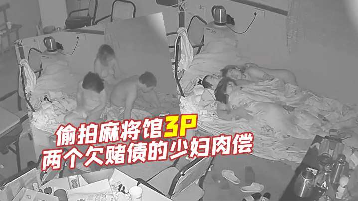 偷拍麻将馆3P老板留下两个欠赌债的少妇肉偿- www.jdav.vip