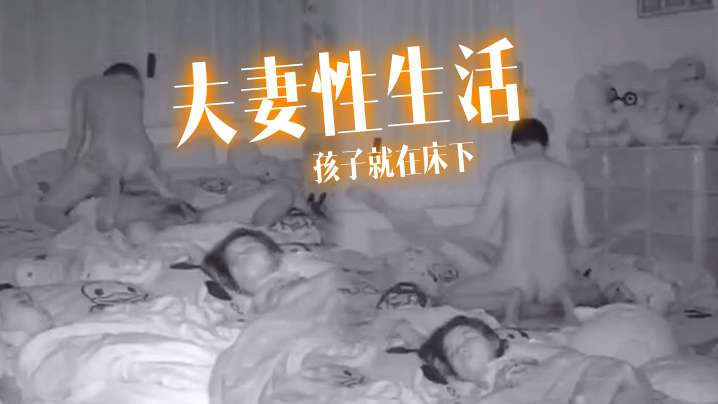 夫妻性生活孩子就在床下做爱也不敢太激烈- www.jdav.vip