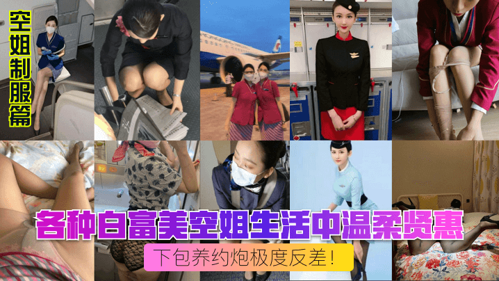 空姐制服篇各种白富美空姐生活中温柔贤惠私下包养约炮极度反差- www.jdav.vip