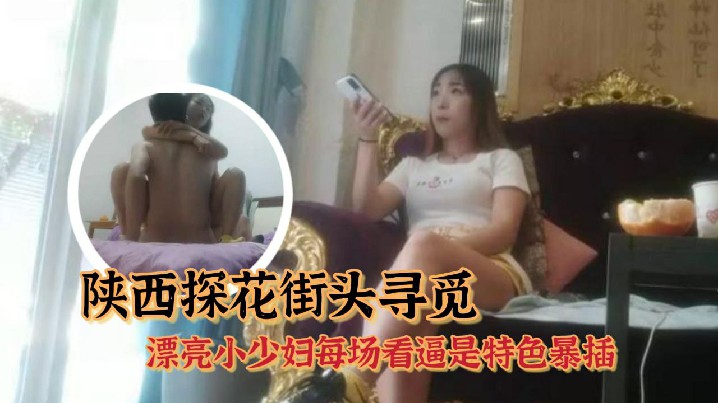 持有无套内射执照陕西探花街头寻觅又有新发现漂亮小少妇每场看逼是特色暴插- www.jdav.vip