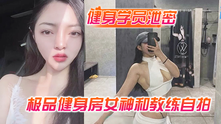 健身学员泄密极品健身房女神和教练自拍性爱视频被曝光- www.jdav.vip