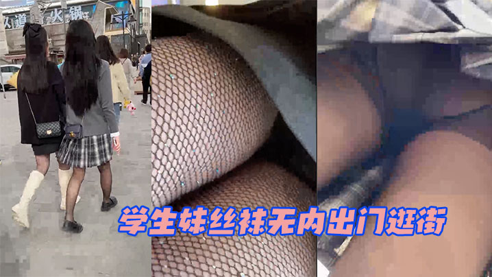 学生妹丝袜无内出门逛街现在的小女孩也太奔放了吧- www.jdav.vip