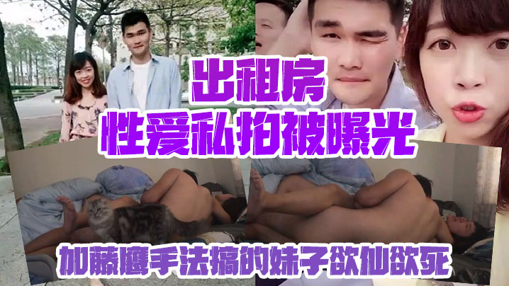 情侣私拍泄密出租房性爱私拍被曝光加藤鹰手法搞的妹子欲仙欲死仰头淫叫再用屌猛肏对白淫荡- www.jdav.vip