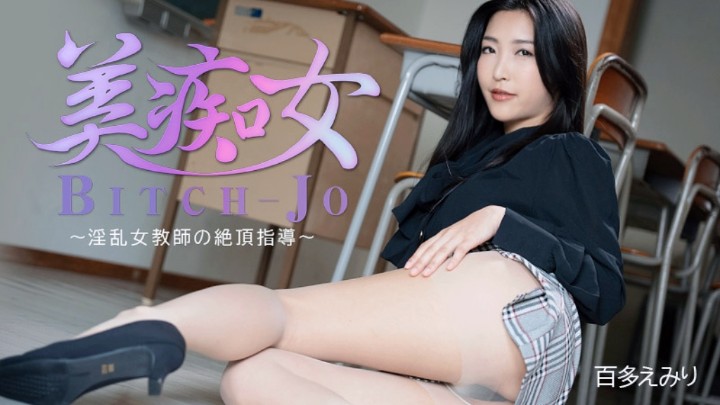 淫乱女教师的性爱指导百多绘美里- www.jd-av.com