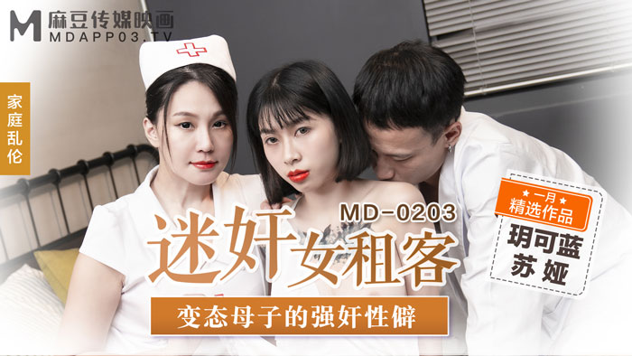 玥可蓝苏娅迷奸女租客_变态母子的强奸性僻- www.jdav.vip