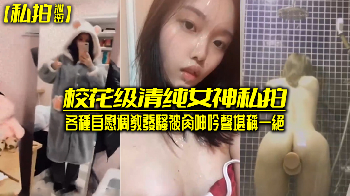 校花级清純女神私拍各種自慰调教發騷被肏呻吟聲堪稱一絕- www.jdav.vip