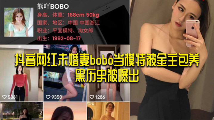 抖音网红未婚妻bobo当模特被金主包养黑历史被曝出- www.jdav.vip