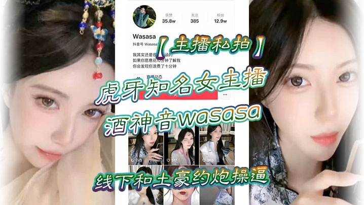 主播私拍虎牙知名女主播酒神音wasasa线下和土豪约炮操逼私拍泄漏- www.jdav.vip