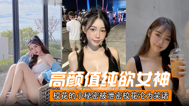 高颜值纯欲女神校花的小秘密被泄密校花沦为笑话- www.jdav.vip