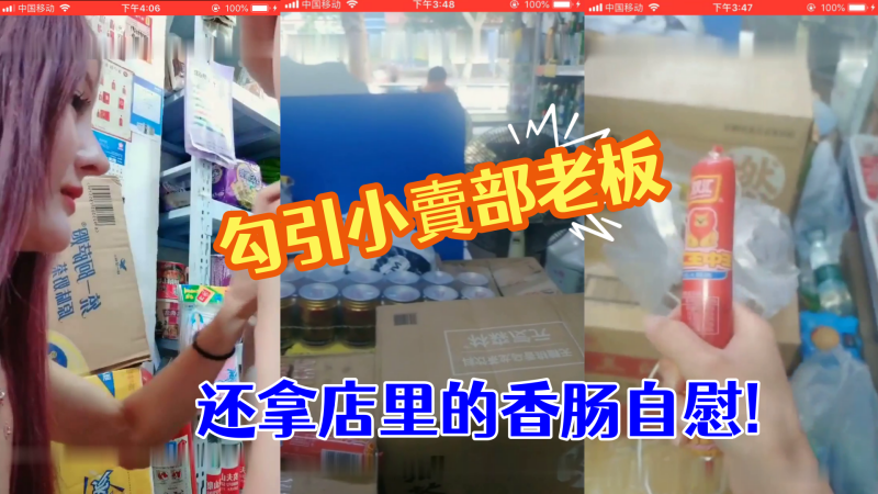 勾引小賣部老板就在店裏直接開操真膽大还拿店里的香肠自慰- www.jdav.vip