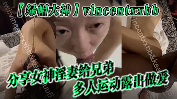 绿帽大神vincentxxbb分享女神淫妻给兄弟多人运动露出做爱- www.jdav.vip