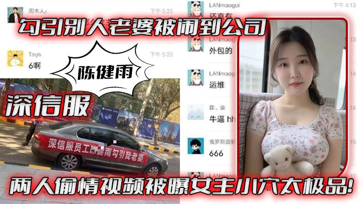 深信服陈健雨勾引别人老婆被闹到公司两人偷情视频被曝女主小穴太极品- www.jdav.vip