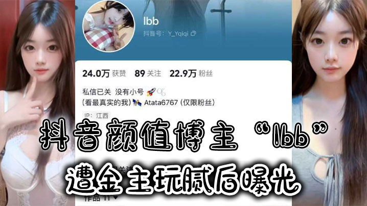 抖音颜值博主Ibb遭金主玩腻后曝光大尺度私密福利及裸聊视频泄密- www.jdav.vip