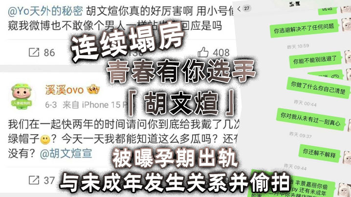 连续塌房青春有你选手胡文煊被曝孕期出轨与未成年发生关系并偷拍- www.jdav.vip