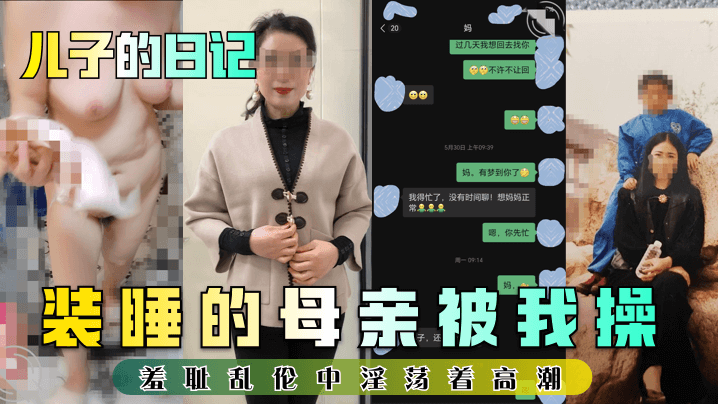 儿子的日记装睡的母亲被我操羞耻乱伦中淫荡着高潮- www.jdav.vip