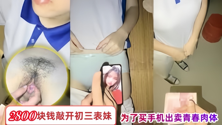 兄妹乱伦2800块钱敲开初三表妹的房门为了买手机出卖青春肉体- www.jdav.vip