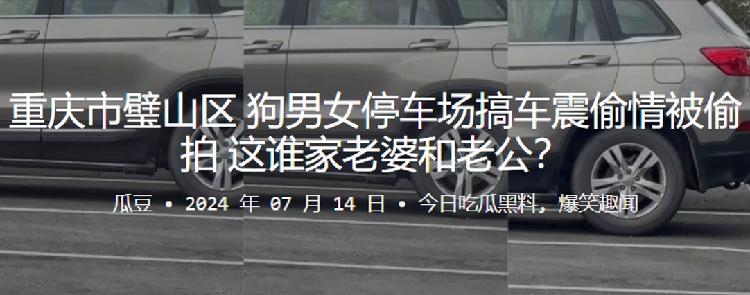 重庆市璧山区狗男女停车场搞车震偷情被偷拍这谁家老婆和老公- www.jdav.vip