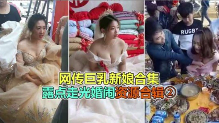 婚礼恶俗网络疯传巨乳极品新娘淫乱婚闹露点走光- www.jdav.vip