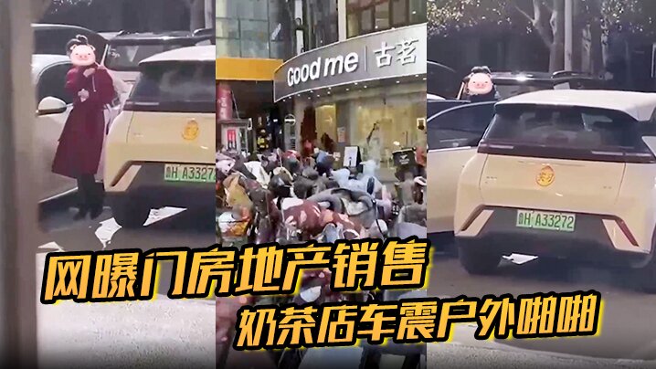 网曝门房地产销售奶茶店车震户外啪啪- www.jdav.vip