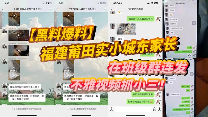 黑料爆料福建莆田实小城东家长在班级群连发不雅视频抓小三- www.jdav.vip