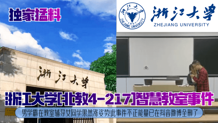 独家猛料浙江大学北教4-217智慧教室事件男学霸在教室辅导女同学果然涨姿势此事件不正能量已在抖音微博全删了- www.jdav.vip