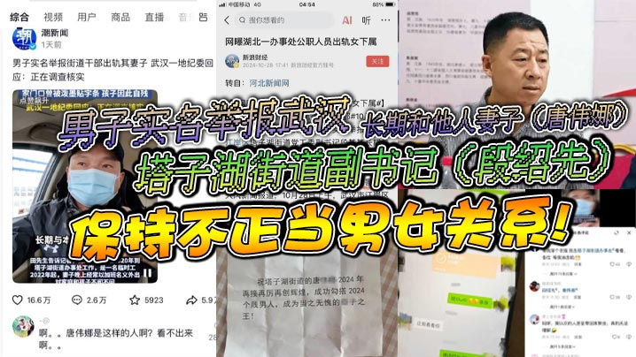 男子实名举报武汉塔子湖街道副书记段绍先长期和他人妻子唐伟娜保持不正当男女关系- www.jdav.vip